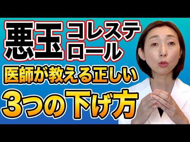 【コレステロール下げる】医師が教える！LDLコレステロールを下げる正しい3つの方法