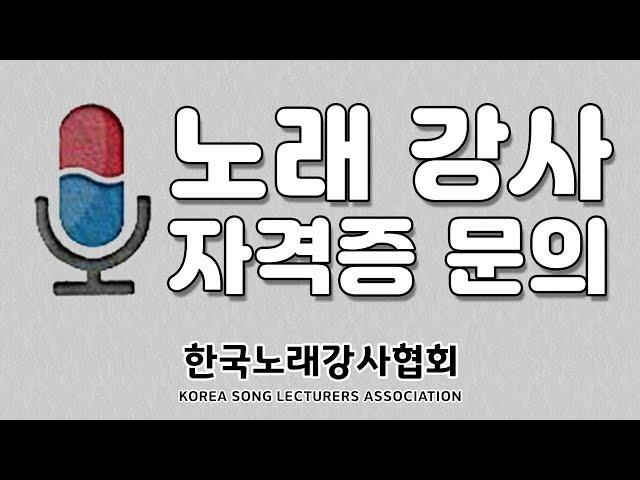 [ 노래강사 자격증 ] 한국 노래강사협회 ,강사 자격증 취득 안내