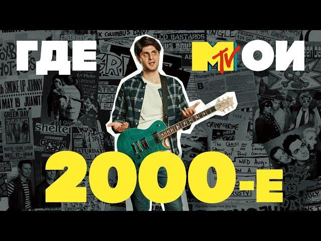 Как звучали наши 2000-е? | Гитарный Клуб