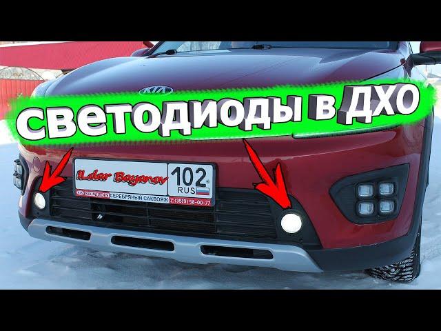 Замена лампочек в ДХО KIA RIO X-Line и КИА РИО 4