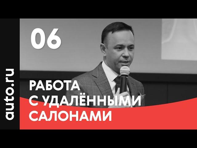 06. Работа с удалёнными салонами: проблемы и решения – Руслан Абдулнасыров, Автосеть.РФ (08.02.2019)