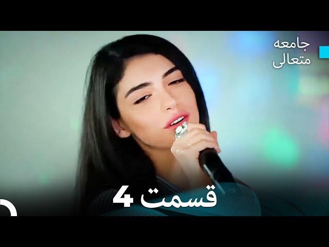 جامعه متعالی قسمت 4 (بخش بلند)