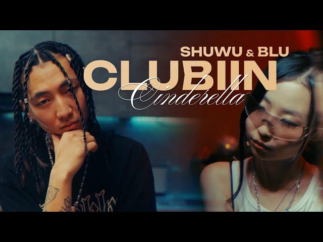 SHUWU & BLU - Clubiin Cinderella (Official MV)