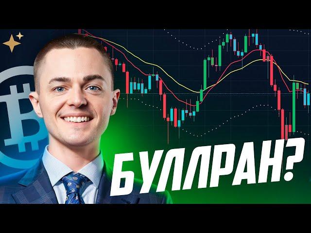 ️БИТКОИН️ БУЛЛРАН?