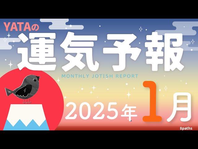 【ラグナ占星術】YATAの運気予報　2025年1月号