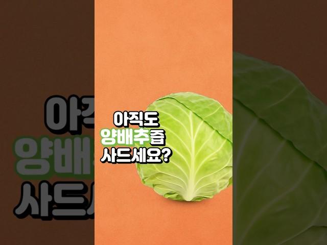 아직도 양배추즙 사드세요?