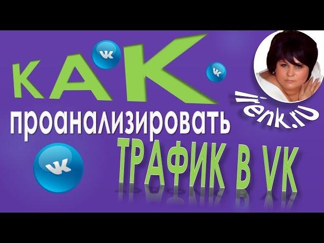 Как проанализировать трафик ВКонтакте? Ирина Кириковская