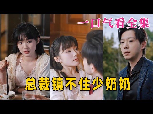 【大结局完整版】《总裁镇不住少奶奶》第1~101全集#古风 #古装 #甜宠 #恋爱 #爱情 #古装剧 #逆袭 #短剧 #神剧课代表