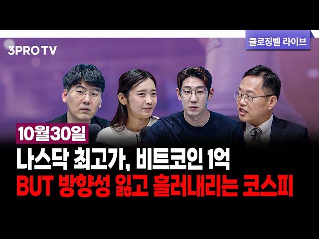 [오늘의 주식시장 뒷이야기] 나스닥 최고가, 비트코인 1억 BUT 방향성 잃고 흘러내리는 코스피 f. 김장열, 하창완, 박하윤, 명민준 [클로징벨 라이브]