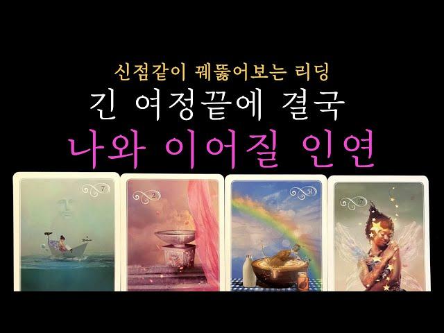 [타로 연애운] 결국 나와 이어진 인연