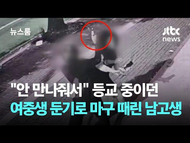 "안 만나줘서" 등교 중이던 여중생 둔기로 마구 때린 남고생 / JTBC 뉴스룸