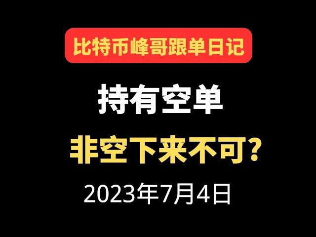 7月3日比特币峰哥| 比特币做空策略，会跌下来吗？ 峰哥会员群内容搬运，更优惠的价格
