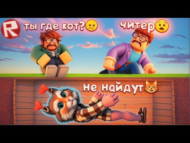 ПОПРОБУЙ СПРЯТАТЬСЯ ЛУЧШЕ  ПРЯТКИ в ROBLOX Hide and Seek Extreme Весёлый Кот