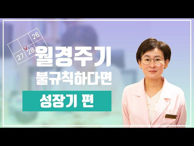 불규칙한 월경 [경희해한의원]