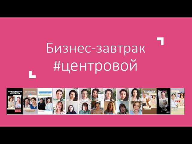 Бизнес завтрак #ЦЕНТРОВОЙ: Дарья Баркова ️ Ольга Веремеенко