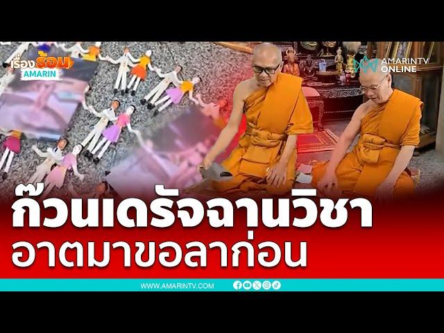 ยอมสึกแล้ว !! พระใช้รองเท้าตบตุ๊กตา ทำพิธีประหลาด | เรื่องร้อนอมรินทร์