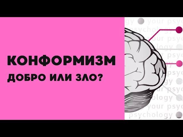 Конформизм - это хорошо или плохо?