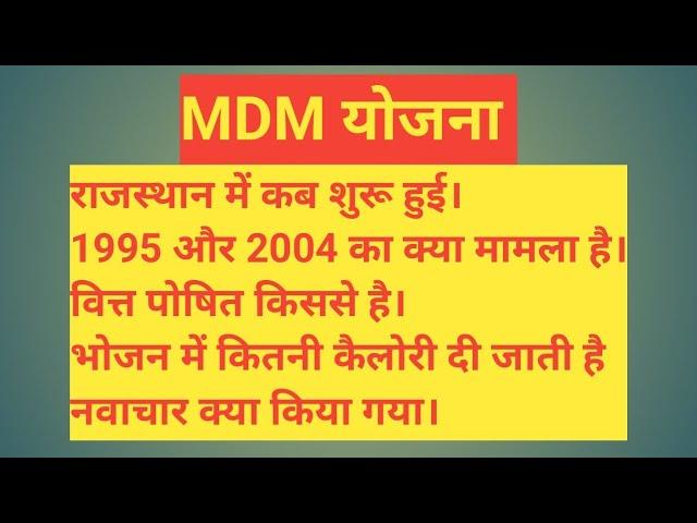 MDM SCHEME। MDM Yojna