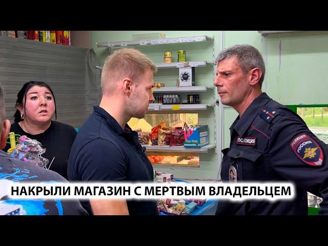 ИЗЪЯЛИ ТОВАР НА 150 000 руб. НАКРЫЛИ МАГАЗИН С НЕСУЩЕСТВУЮЩИМ ВЛАДЕЛЬЦЕМ.  Сразу 2магазина ПОВТОРНЫЙ