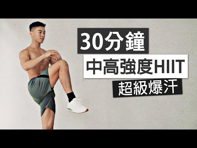 30分鐘 卡路里殺手 HIIT 訓練 / 全身有氧、無器械、無重複