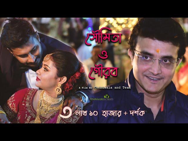 Bengali Full Wedding Cinematic Video || Soumita & Gourab || Biyer Video || Bengali Song  For Wedding