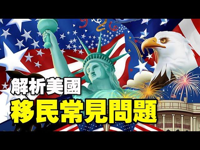 解析美国移民常见问题