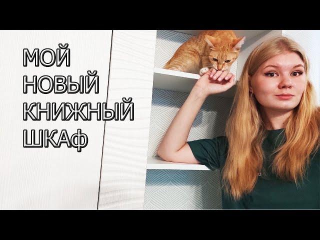 МОЙ НОВЫЙ КНИЖНЫЙ ШКАФ|| перестановка на книжных полках