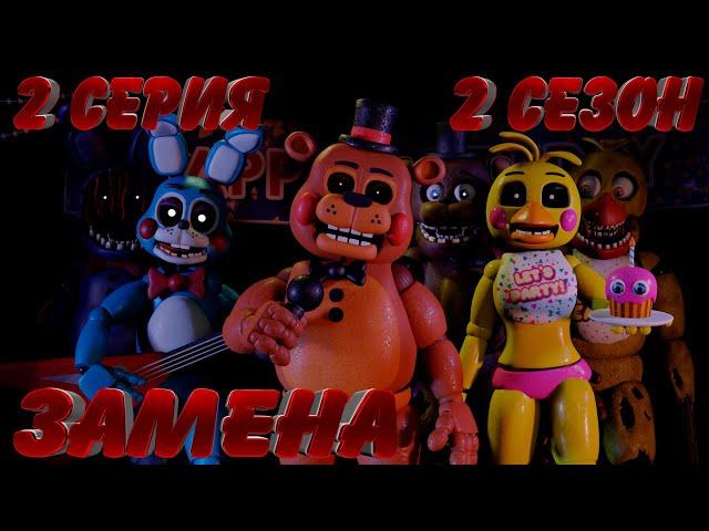 [FNAF SFM] Новая жизнь 2 Сезон 2 Серия - Замена