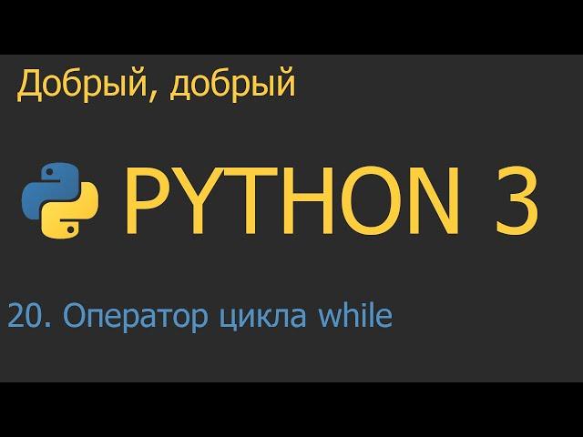 #20. Оператор цикла while | Python для начинающих