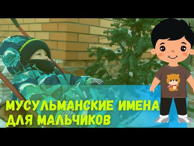 Мужские мусульманские имена. Красивые имена для мальчиков. часть 2