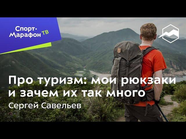 Сергей Савельев про туризм: мои рюкзаки и зачем их так много