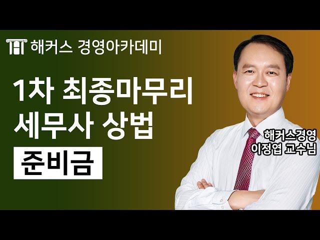 [세무사1차] 상법 '준비금'ㅣ해커스 이정엽｜ 세무사, 세무사과목, 세무사상법, 세무사자격증, 세무사기출