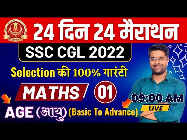 24 दिन 24 मैराथन - SSC CGL Math Classes | Age आयु | Math For SSC CGL | Math By Kamal Sir #01