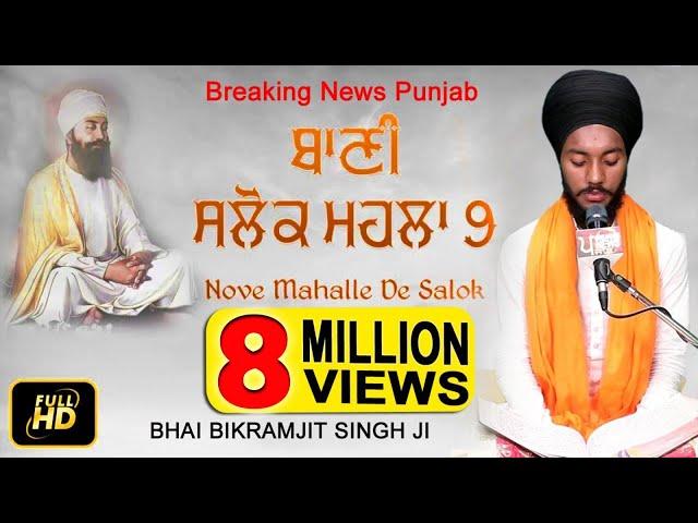 ਬਹੁਤ ਮੀਠੀ ਆਵਾਜ਼ | SALOK MAHALLA 9 | BHAI BIKRAMJIT SINGH | BREAKING NEWS PUNJAB |