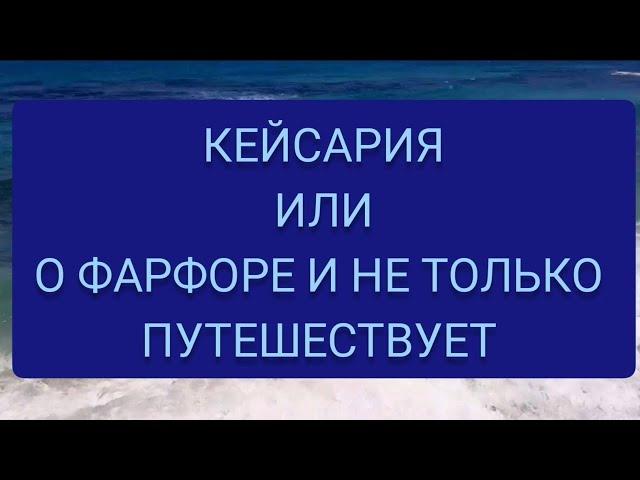 КЕЙСАРИЯ.МОЕ ПУТЕШЕСТВИЕ В ПРОШЛОЕ.