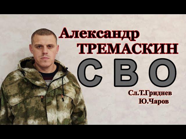 Александр Тремаскин.СВО.Осенняя новинка 2023 г.