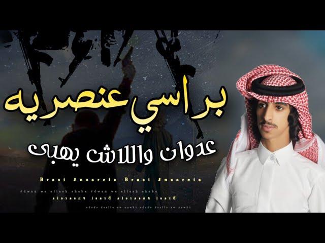 قنبلة الموسم | شيلة براسي عنصريه ، عدوان واطنخ يا صبي عدوان واللاش يهبا / فهد بن فصلا 2018