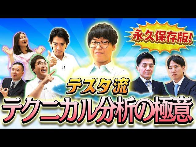 テスタ流テクニカル分析の極意　 マヂカルラブリーと学ぶ　松井証券　資産運用！学べるラブリーSeason5 ～テクニカル分析編～#7