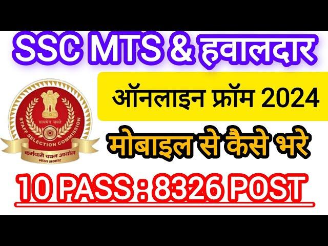 SSC MTS Online Form 2024 Apply  SSC MTS Form Fill up 2024  SSC MTS Online Apply 2024 मोबाइल से