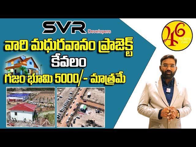 కేవలం గజం భూమి 5000/- మాత్రమే - SVR Developers వారి మదురవనం ప్రాజెక్ట్ | 46 acres.com