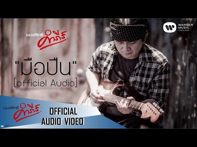 พงษ์สิทธิ์ คำภีร์ - มือปืน【Official Audio】