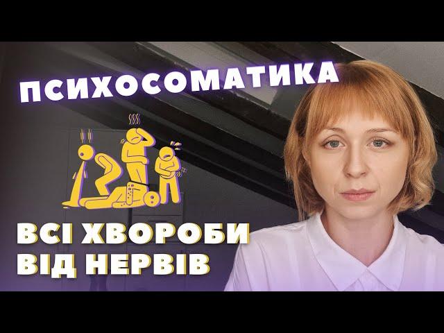 Психосоматика: діагностика, причини, як лікувати? Акне, ВСД, цистит, діабет, безпліддя тощо