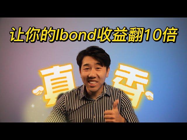 Ibond只能买一万？这个视频教你如何让你的Ibond收益翻10倍！