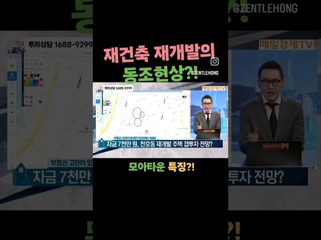 재개발동조현상 모아타운 천호모아타운 투자 집중분석! [매일경제TV 부동산로드쇼] TEL.1688-9299 #천호모아타운 #모아타운 #천호동모아타운 #천호뉴타운 #천호동재개발