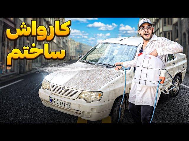 کارواش خونگی ارزون ساختم ، نتیجش فوق العاده شد 