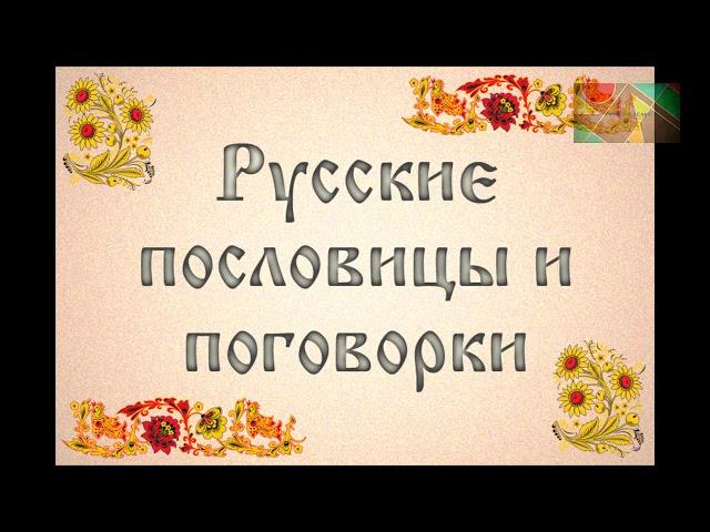 Пословицы и поговорки