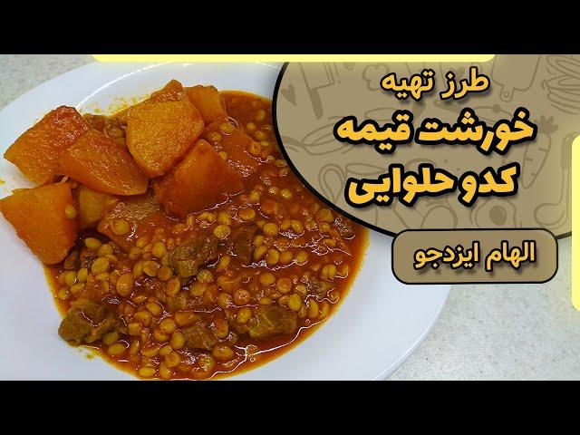 خورشت قیمه کدو حلوایی الهام ایزدجو | Pumpkin stuffing stew by Elham Ezadjoo