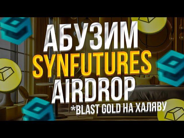 ФАРМИМ BLAST GOLD и SYNFUTURES AIRDROP - АБУЗ БИРЖИ SYNFUTURES - ИНСТРУКЦИЯ SYNFUTURES AIRDROP