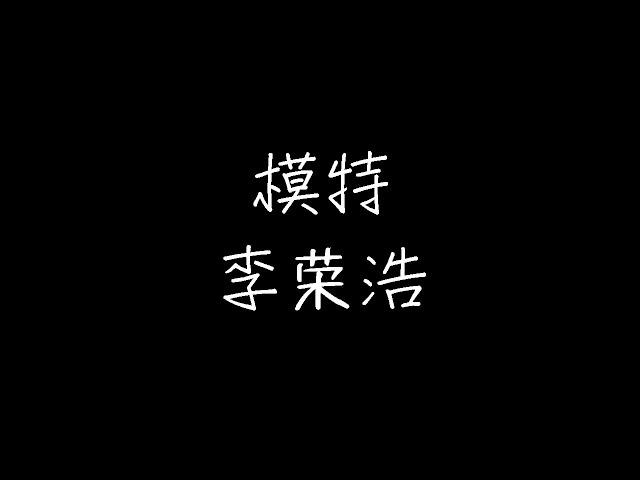 李荣浩 - 模特 (动态歌词)