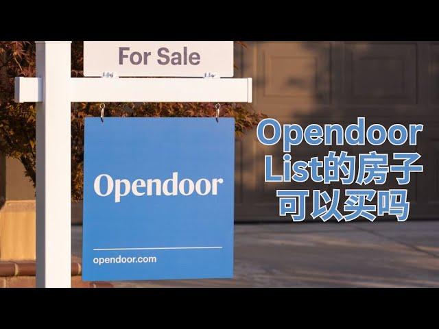 Open Door挂出来的房子可以买吗？